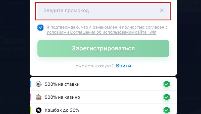 Ввод промокода при регистрации